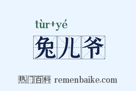兔儿爷是什么意思的图片